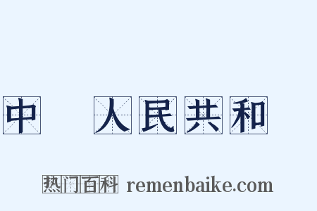 中華人民共和國是什么意思的图片